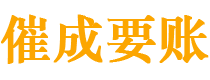 上饶催成要账公司